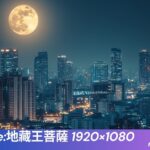 imagesize:地藏王菩薩 1920×1080